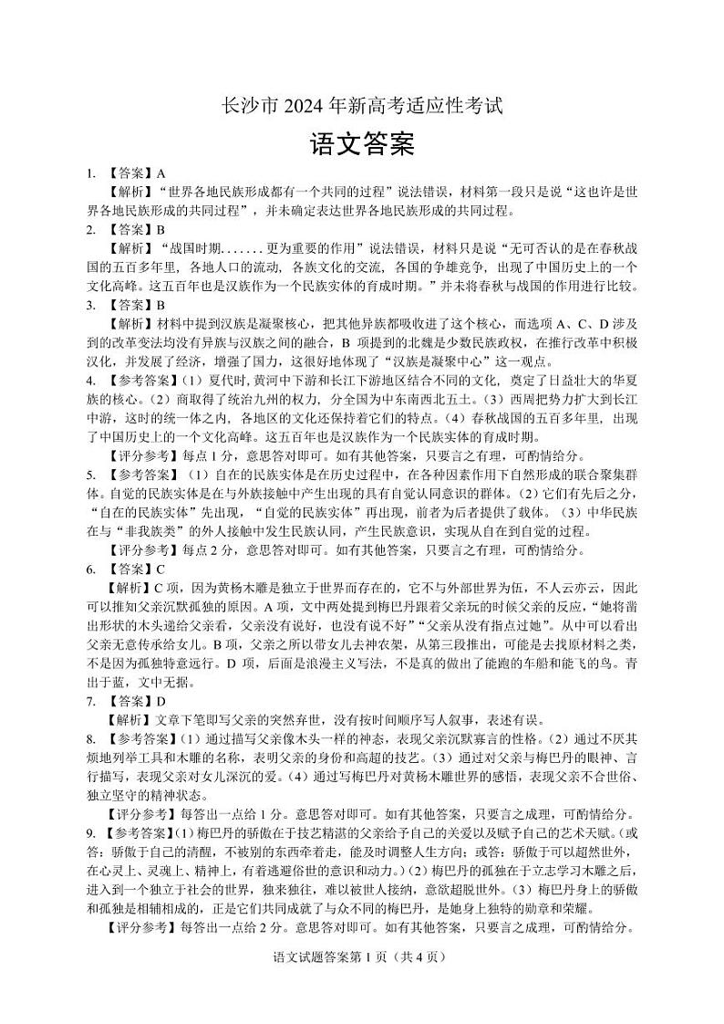 2024届湖南省长沙市高三上学期新高考适应性考试语文01