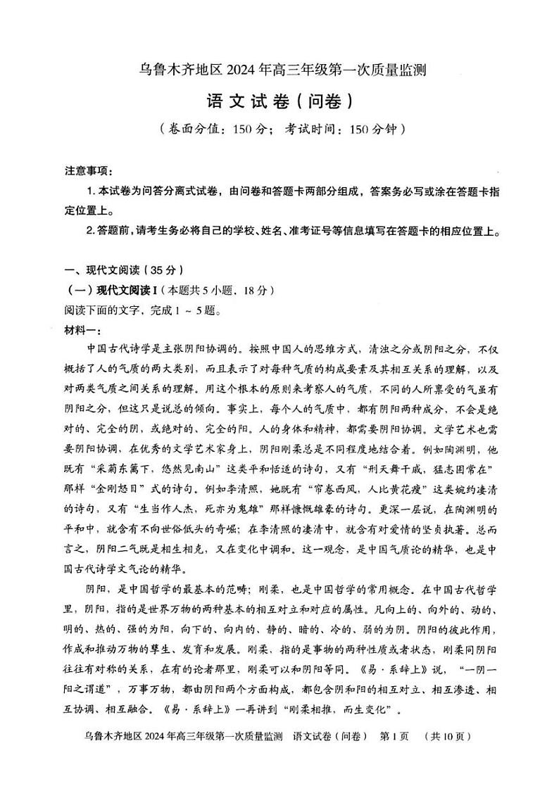 乌鲁木齐地区2024年高三年级第一次质量监测语文试卷第1页