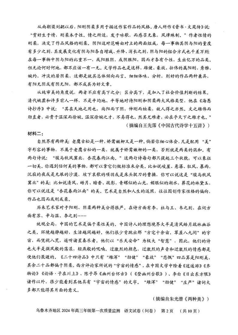 乌鲁木齐地区2024年高三年级第一次质量监测语文试卷第2页