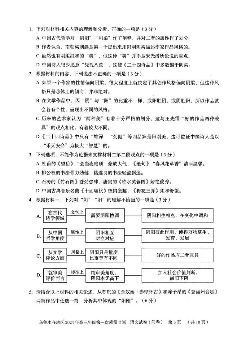 乌鲁木齐地区2024年高三年级第一次质量监测语文试卷第3页