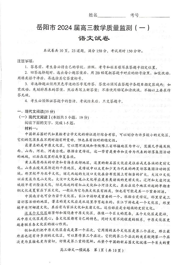 2024届湖南省岳阳市高三质量监测考试一模语文试题第1页