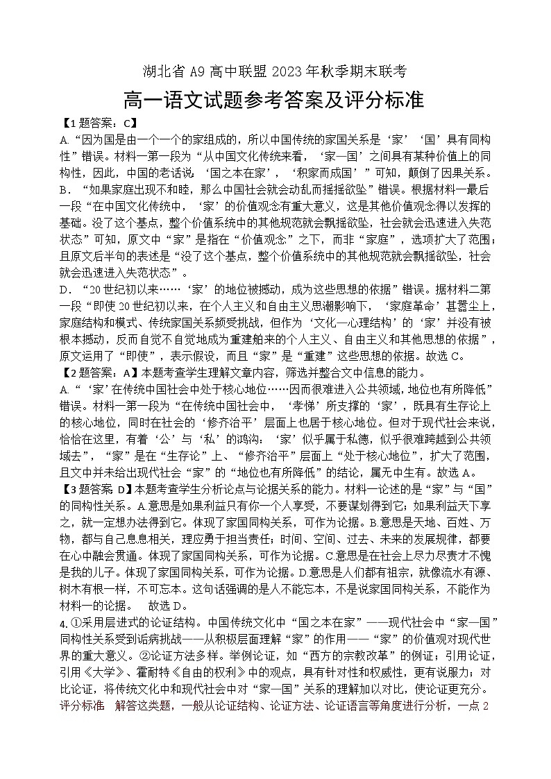 湖北省A9高中联盟2023-2024学年高一上学期期末联考语文答案第1页