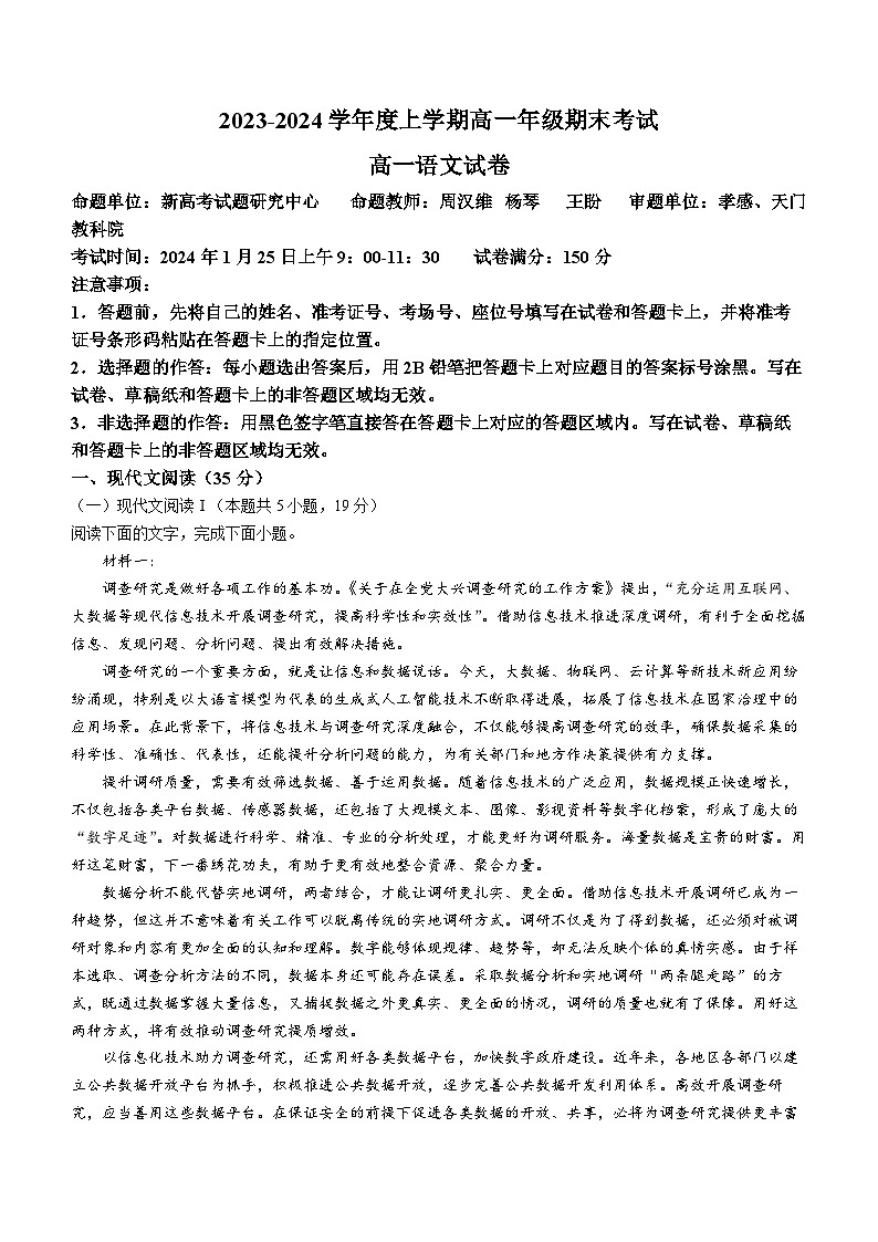 湖北省新高考联考协作体2023-2024学年高一上学期期末考试语文试题（Word版附解析）01