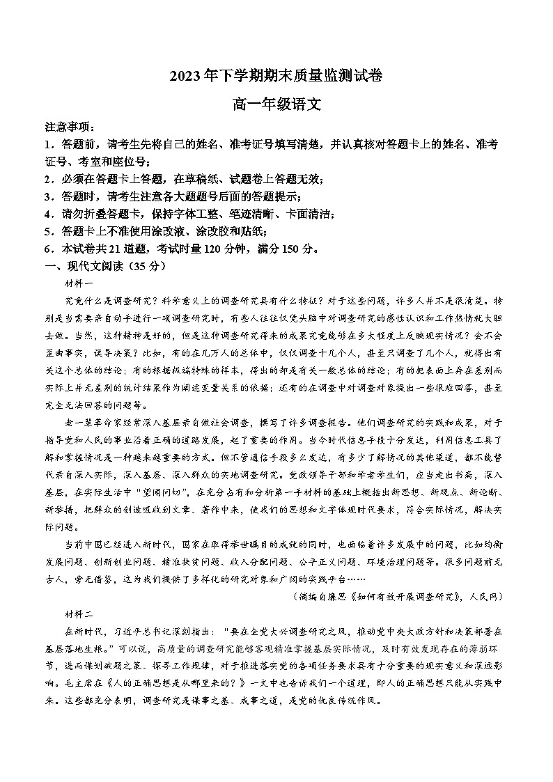 湖南省长沙市雨花区2023-2024学年高一上学期期末考试语文试题（Word版附答案）01