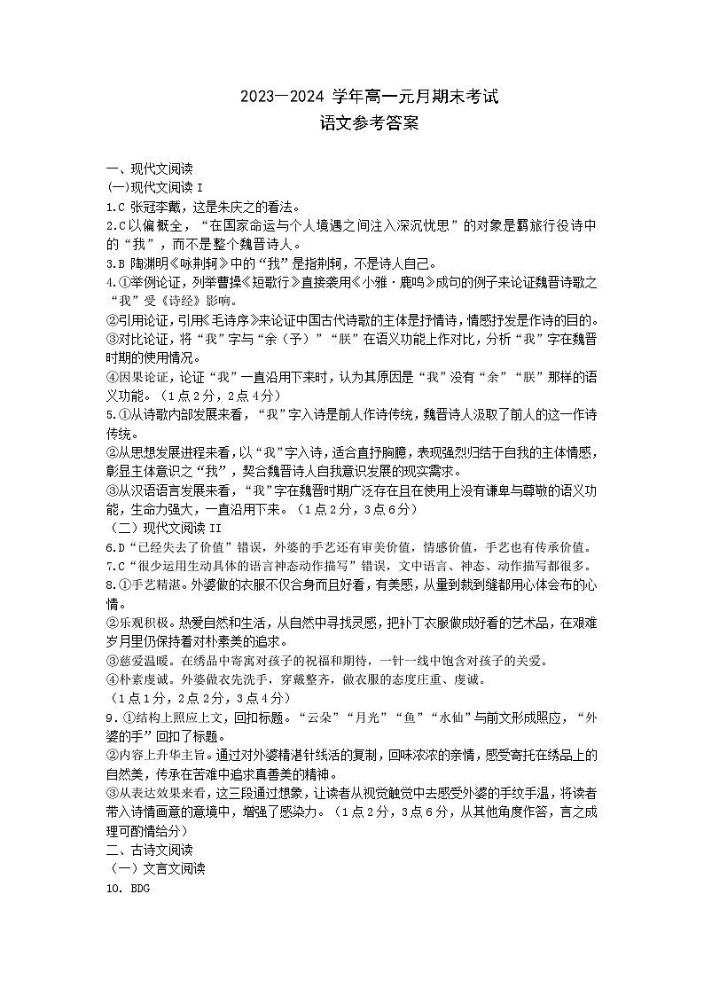 湖北省部分市州2023-2024学年高一上学期期末考试语文试题答案第1页