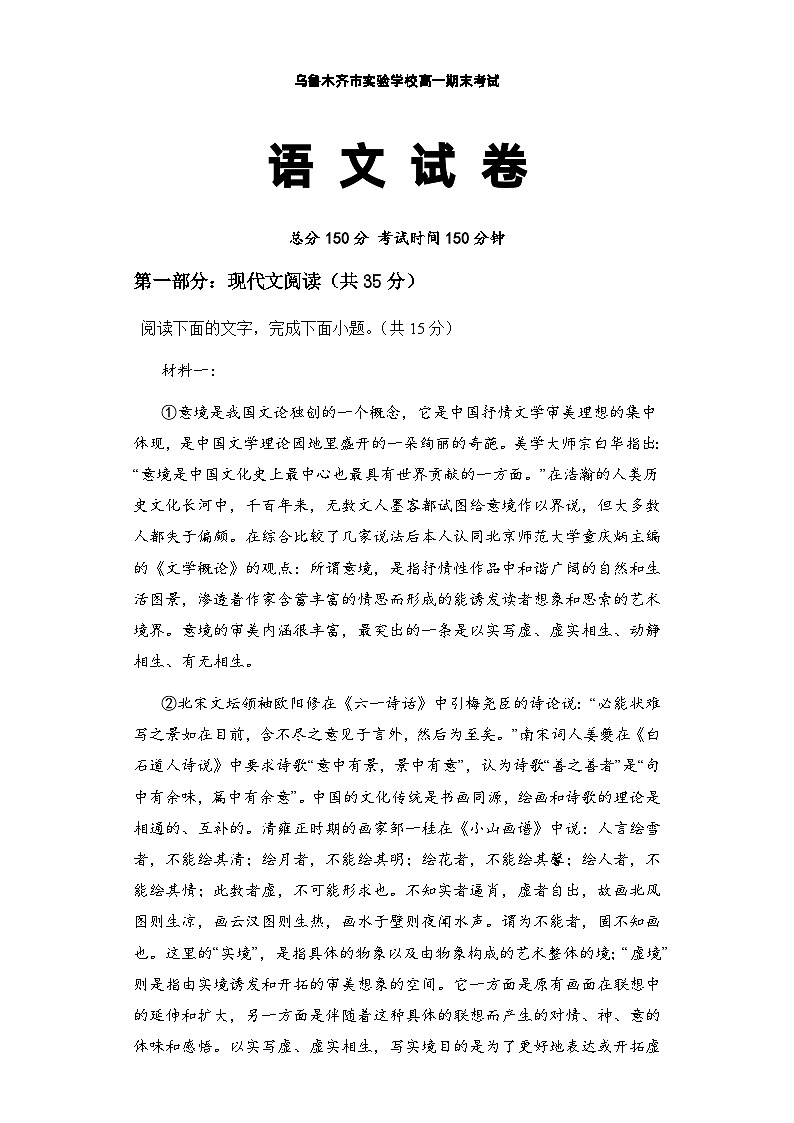 2024乌鲁木齐实验学校高一上学期1月期末考试语文含解析第1页