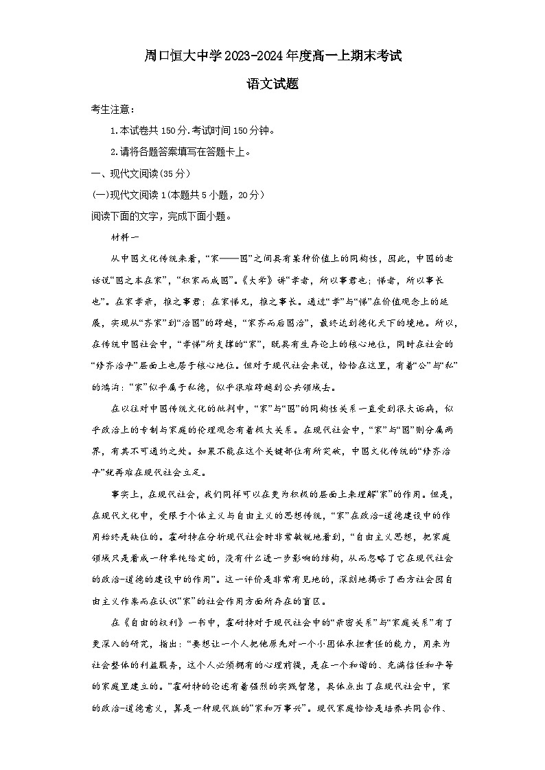 2024周口恒大中学高一上学期期末考试语文含解析第1页