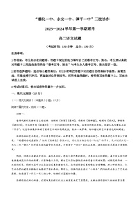 2023-2024学年福建省德化第一中学、永安一中、漳平一中三校协作体高二上学期12月联考语文试题含答案