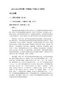 2023-2024学年广东省东莞市东华高级中学、东华松山湖高级中学高二上学期10月联考语文试题含答案