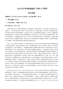 2023-2024学年湖北省云学名校联盟高二上学期12月联考语文试题含答案