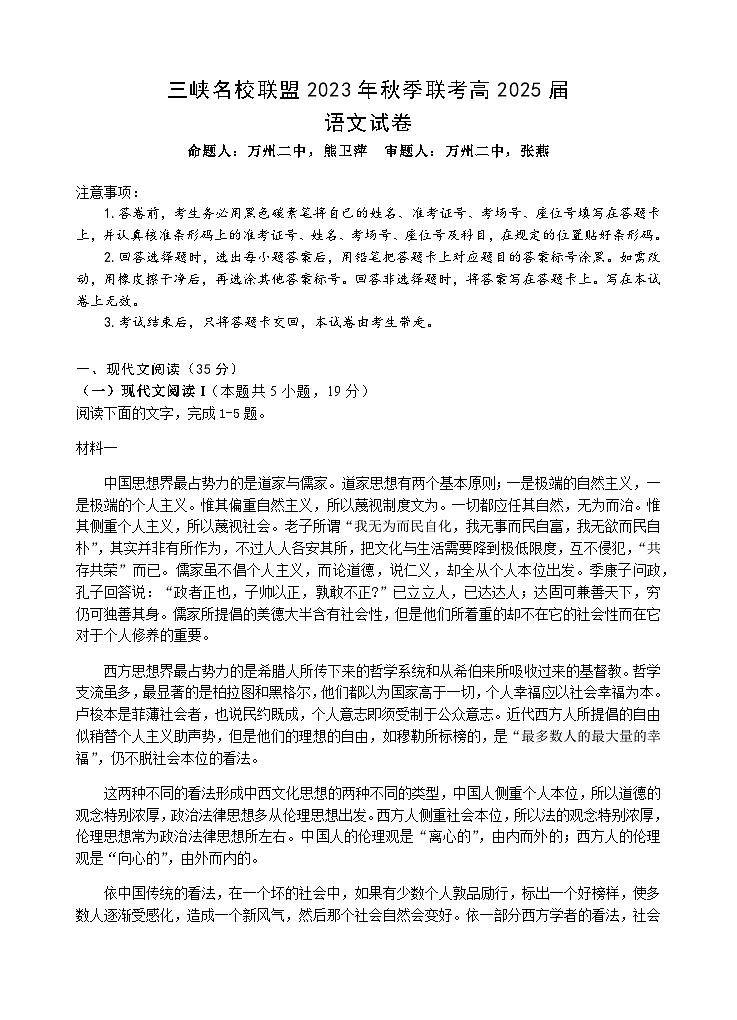 2023-2024学年重庆市铁路中学三峡名校联盟高二上学期秋季联考试题语文含答案01
