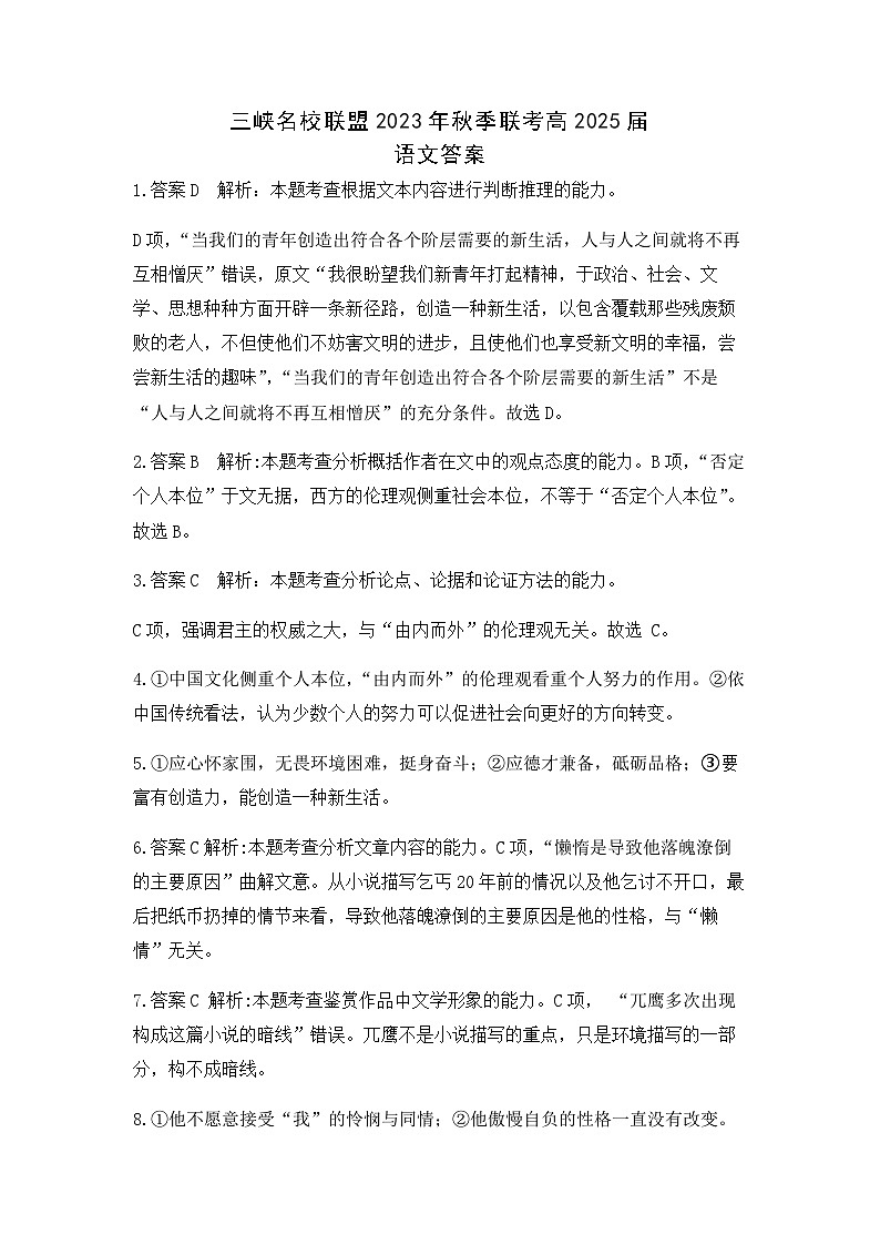 2023-2024学年重庆市铁路中学三峡名校联盟高二上学期秋季联考试题语文含答案01