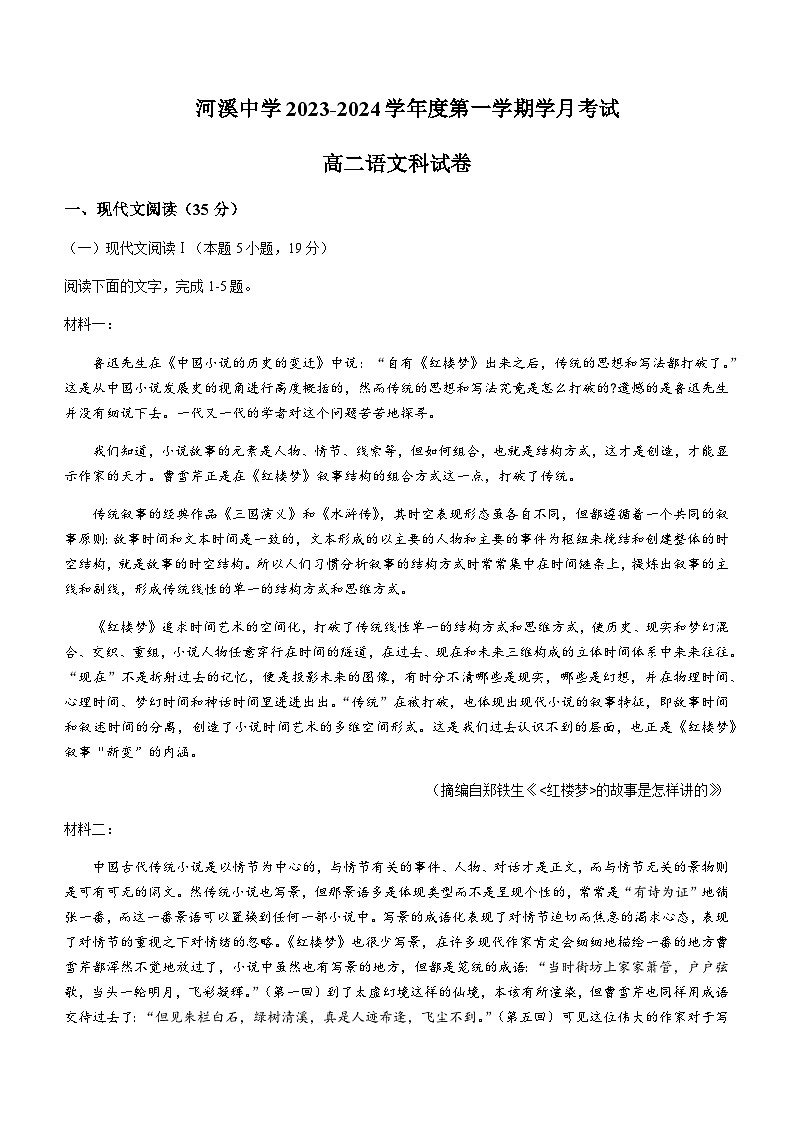 2023-2024学年广东省汕头市潮阳区河溪中学高二上学期第四学月考试语文试题含答案01