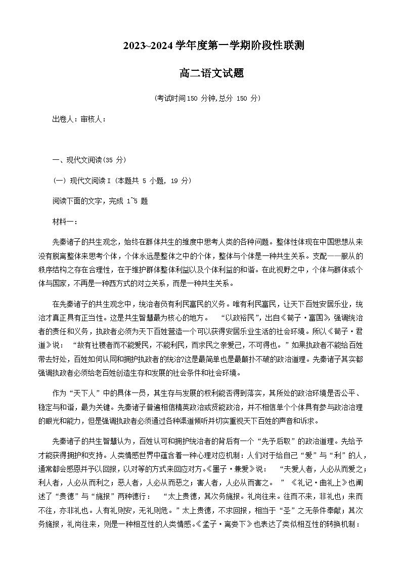 2023-2024学年江苏省五市十一校高二上学期12月阶段联测语文试卷含答案第1页
