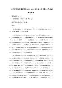 2023-2024学年江西省上饶市清源学校高二上学期12月考试语文试题含答案