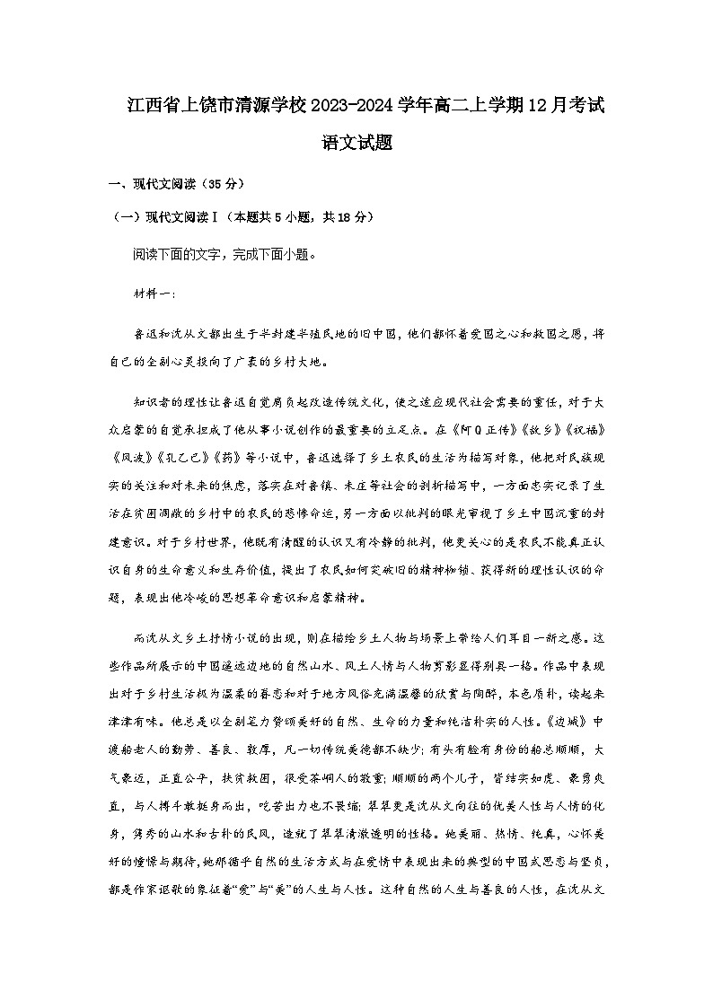 2023-2024学年江西省上饶市清源学校高二上学期12月考试语文试题含答案01