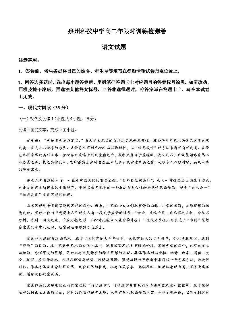2023-2024学年福建省泉州科技中学高二上学期第一次限时训练语文试题含答案01