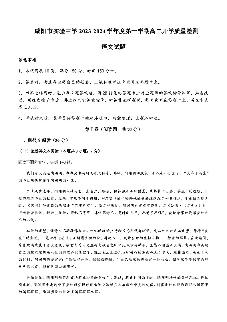 2023-2024学年陕西省咸阳市实验中学高二上学期开学质量检测语文试题含答案01