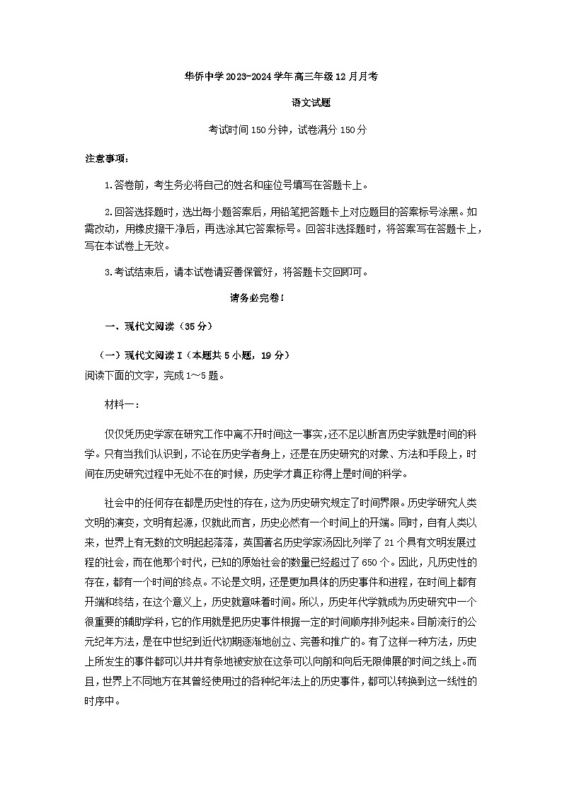 2024届广东省佛山市顺德区华侨中学高三上学期12月月考语文试题含答案第1页