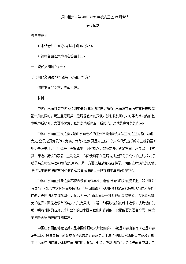 2024届河南省周口市恒大中学高三上学期12月月考语文试题含答案01