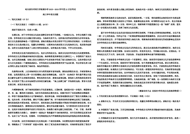 2024届黑龙江省哈尔滨市师范大学附属中学高三上学期12月月考语文试题含答案第1页