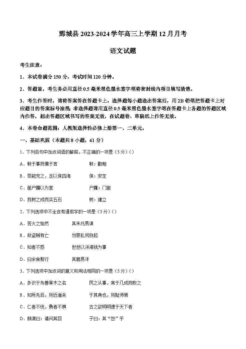2024届山东省菏泽市鄄城县高三上学期12月月考语文试题（含答案）01