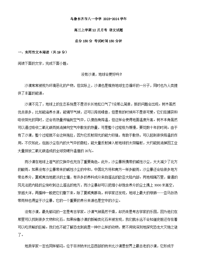 2024届新疆维吾尔自治区乌鲁木齐市八一中学高三上学期12月月考语文试题含解析第1页