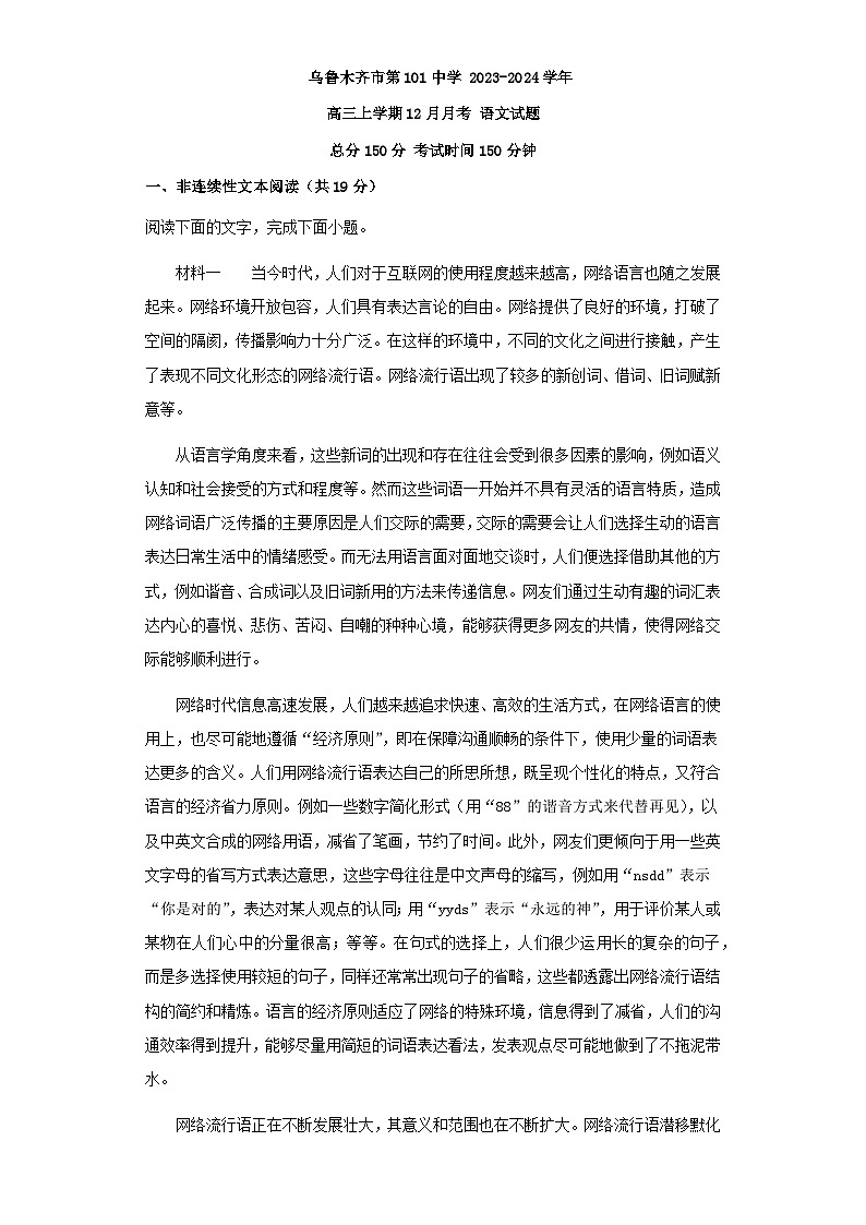 2024届新疆乌鲁木齐市第101中学高三上学期12月月考语文试题含答案01