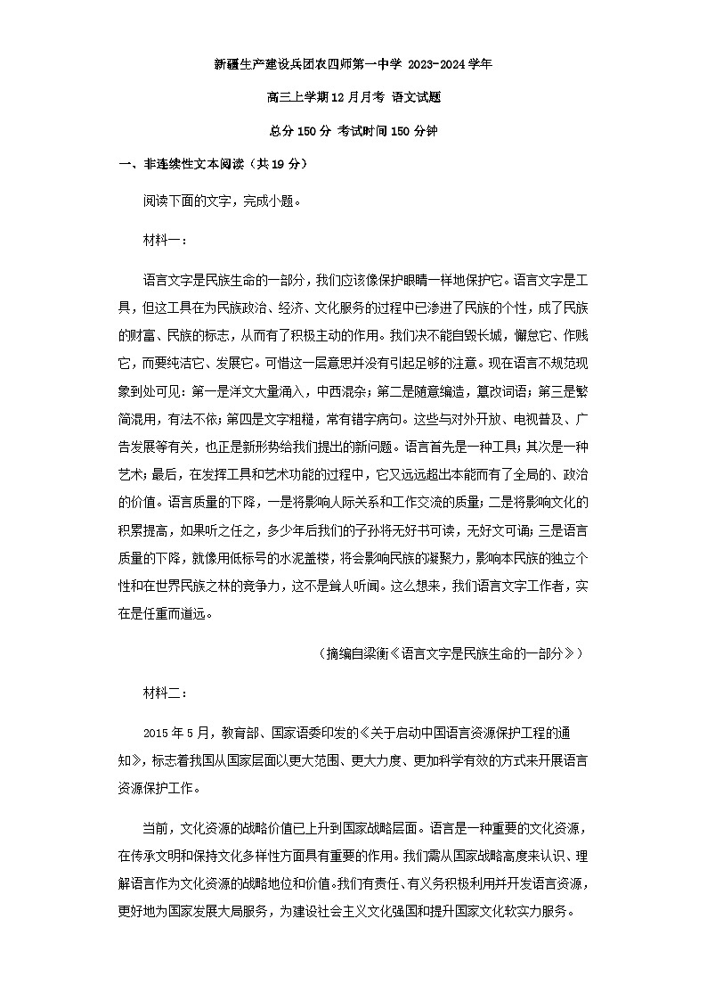 2024届新疆乌鲁木齐市新疆生产建设兵团农四师第一中学高三上学期12月月考语文试题含答案第1页