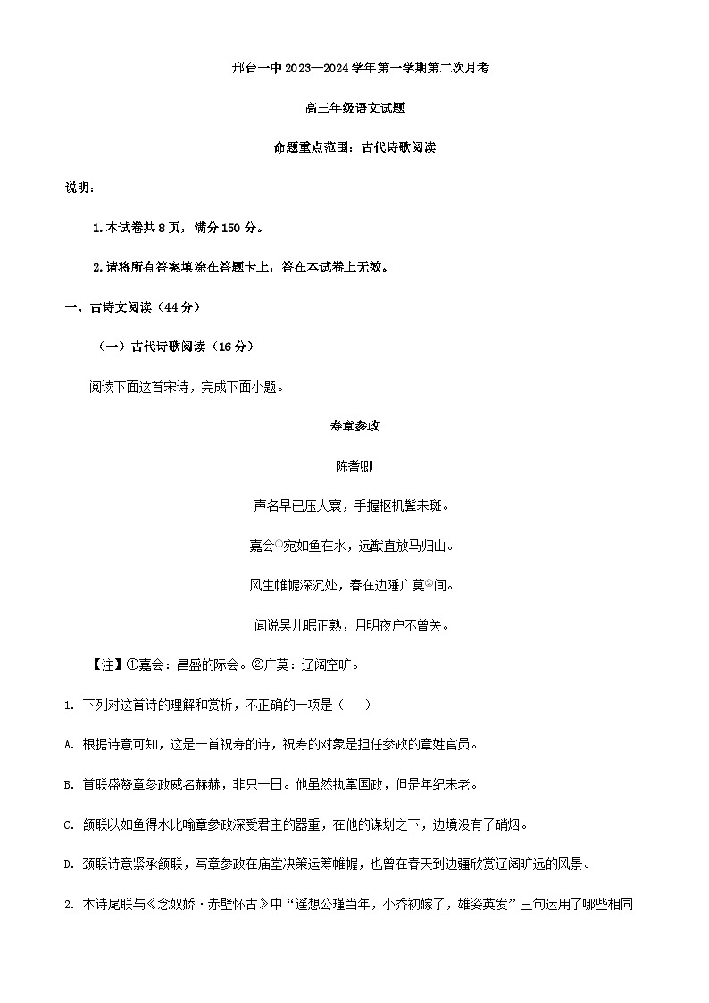 2024届河北省邢台市一中高三上学期10月月考语文试题含解析01