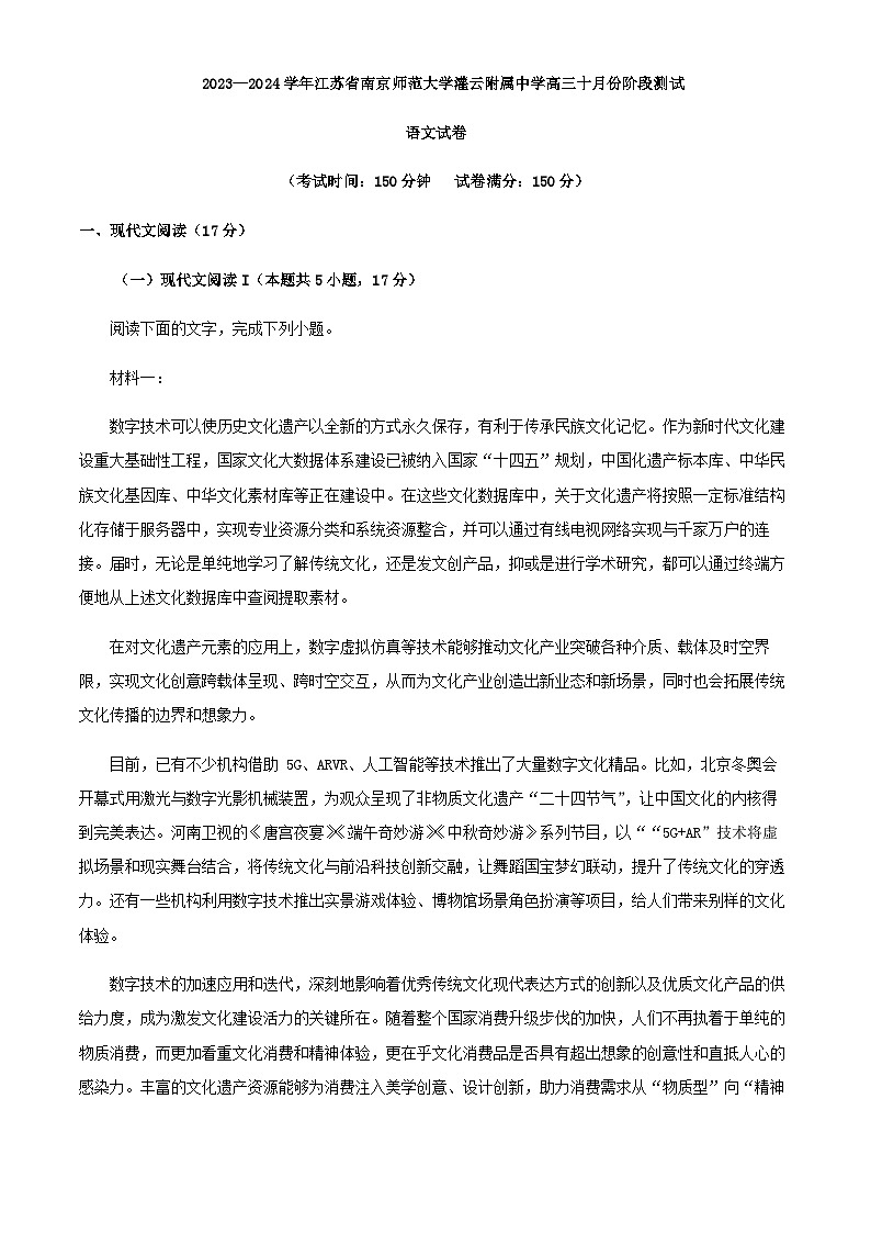2024届江苏省连云港市南京师范大学灌云附属中学校区高三上学期10月月考语文试题含答案第1页