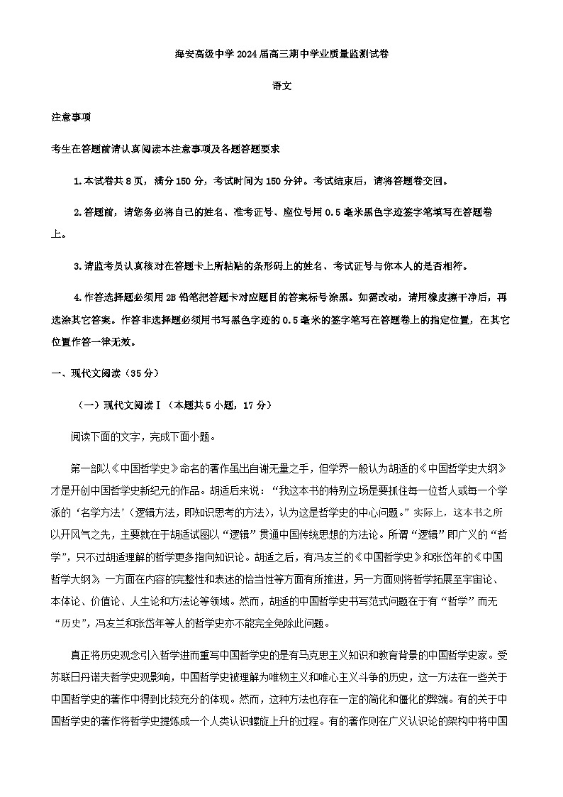 2024届江苏省海安高级中学高三上学期期中语文试题含解析第1页