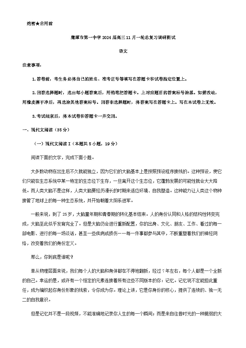 2024届江西省鹰潭市第一中学高三上学期期中（一轮总复习检测）语文试题含解析第1页
