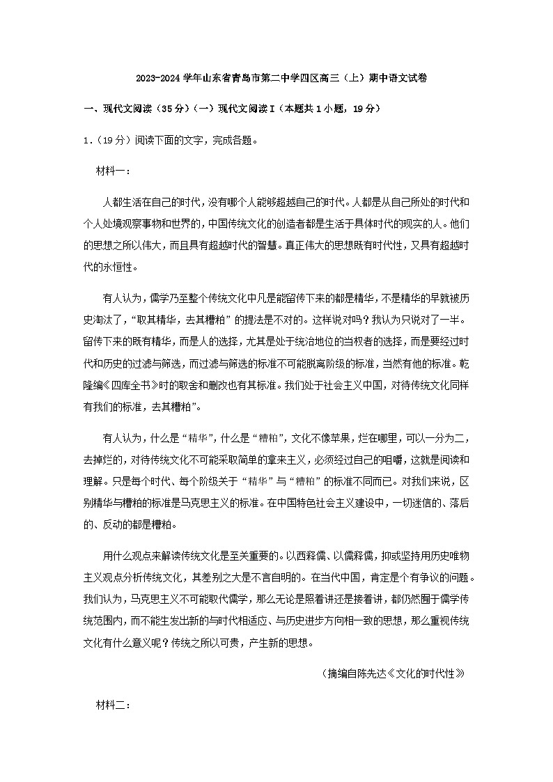2024届山东省青岛市第二中学四区统考高三上学期期中语文试题含解析01