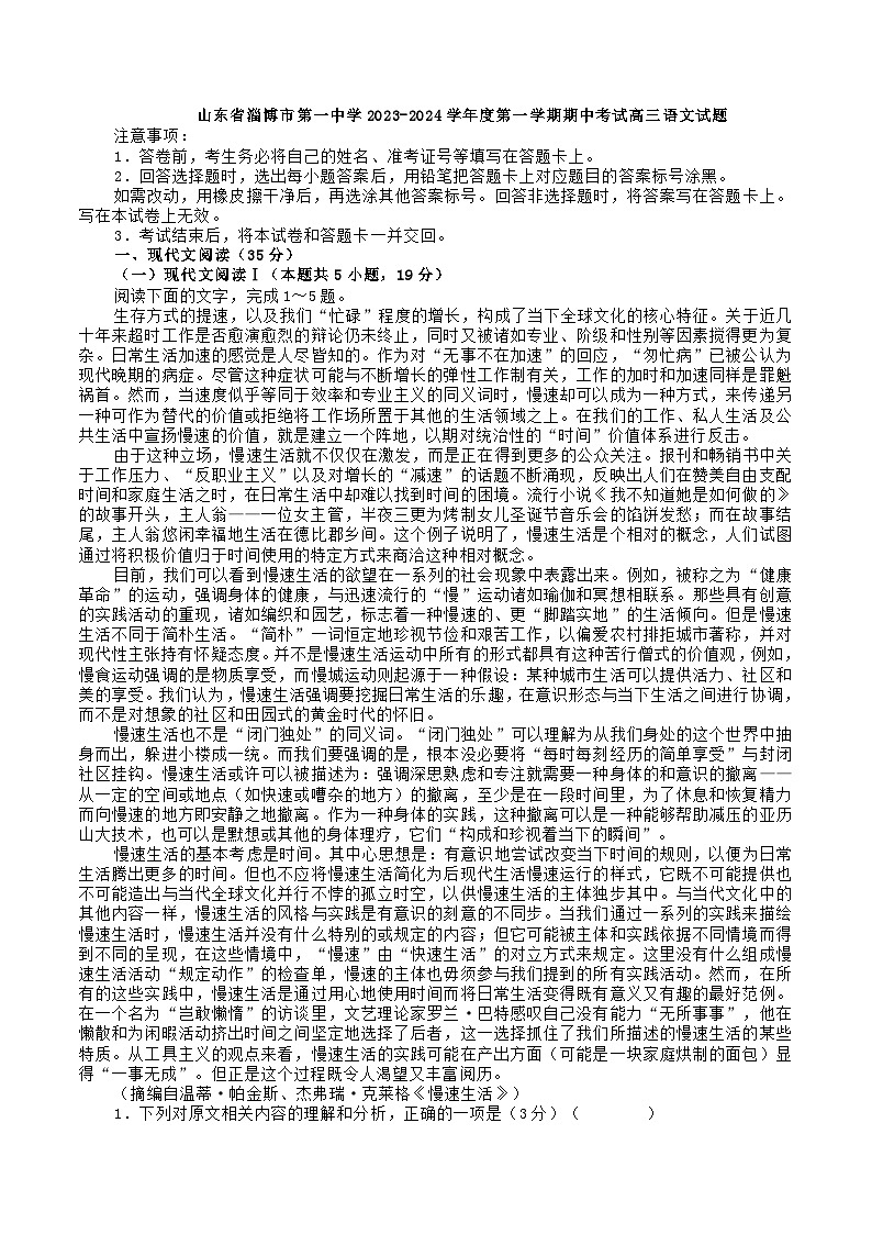 2024届山东省淄博市第一中学高三上学期期中统考语文试卷含解析01