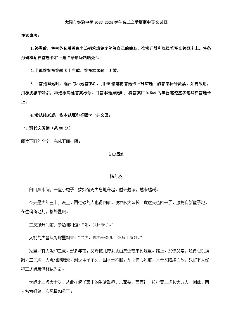2024届山西省大同市实验中学高三上学期期中语文试题含解析01