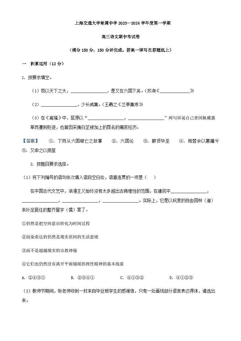 2024届上海交大附中高三上学期期中语文试题含答案第1页