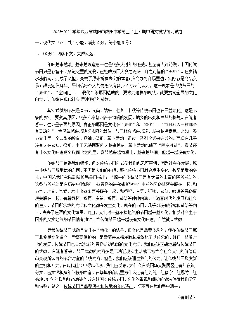 2024届陕西省咸阳市咸阳中学高三（上）期中语文模拟练习试卷含答案第1页