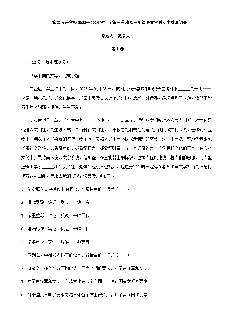 2024届天津市第二南开学校高三上学期期中语文试题含解析01