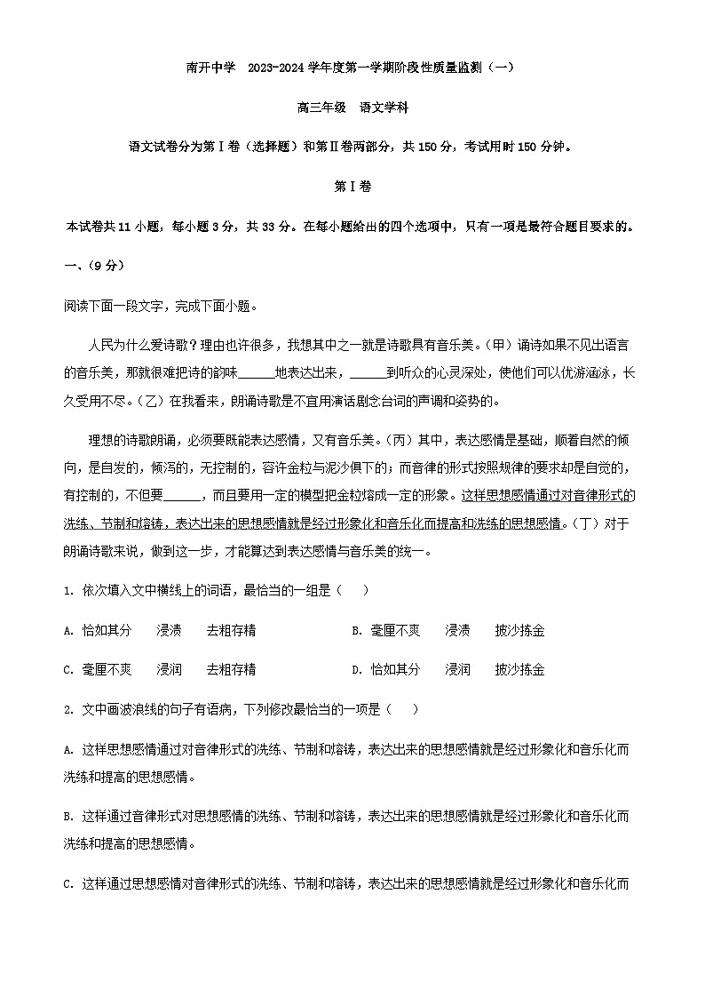 2024届天津市南开中学高三上学期期中（阶段性质量检测一）语文试题含解析01