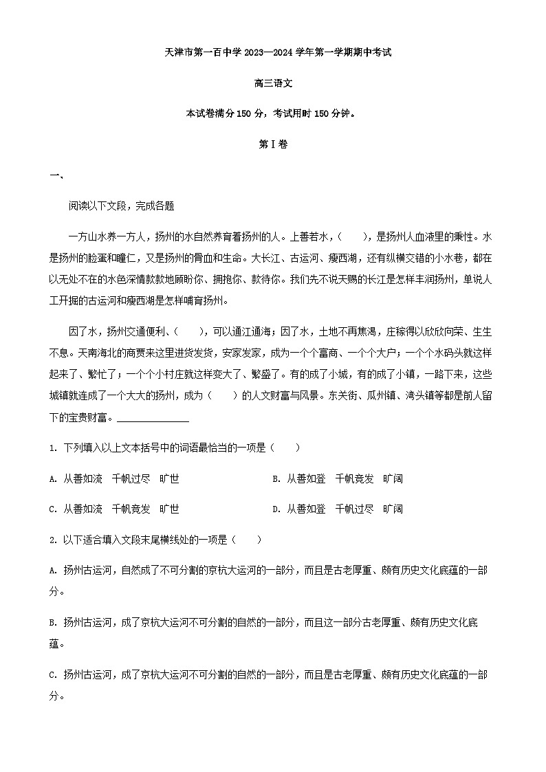 2024届天津市一百中学高三上学期期中语文试题含解析01