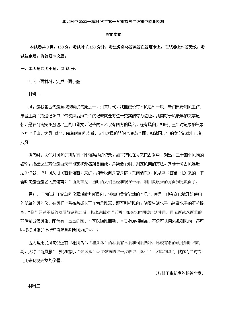 2024届北京市北大附中高三上学期期中语文试题含解析01
