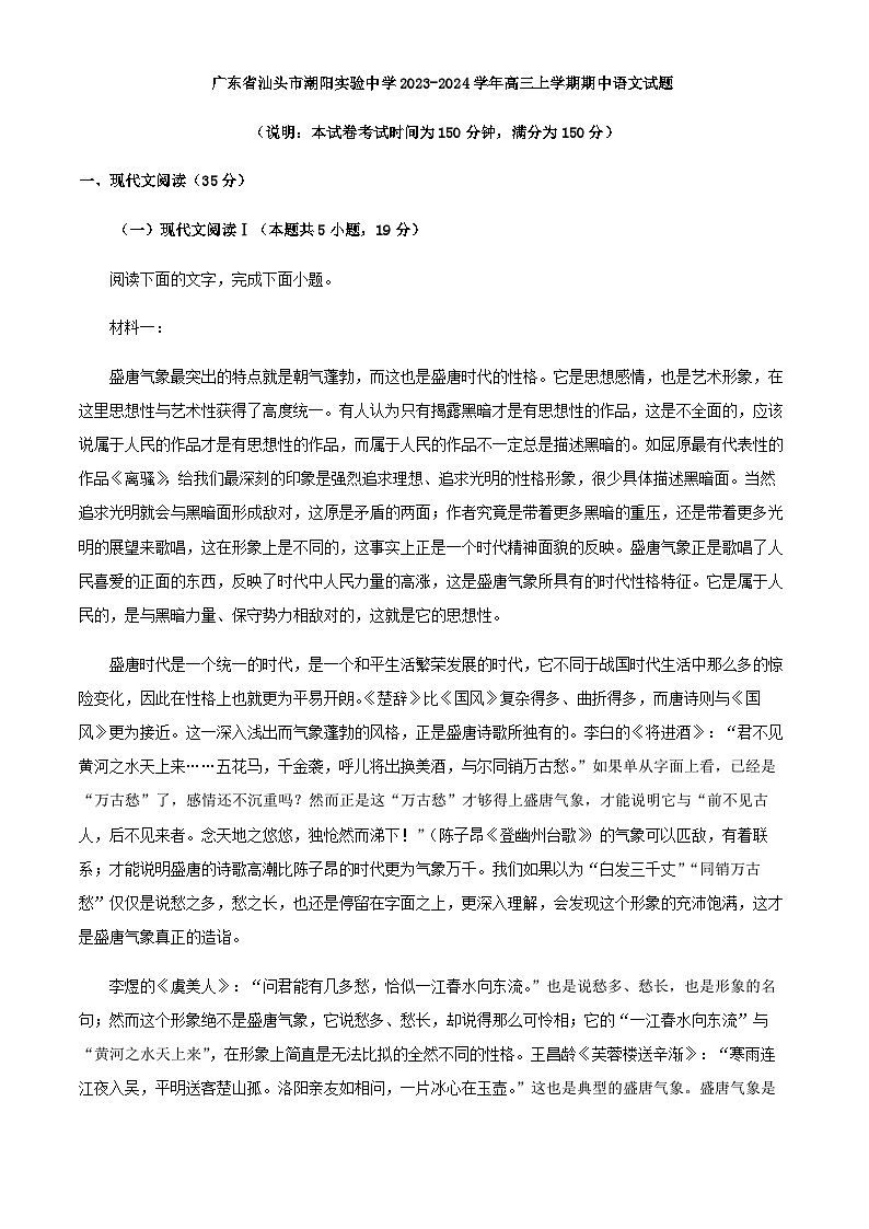 2024届广东省汕头市潮阳实验中学高三上学期期中语文试题含答案01
