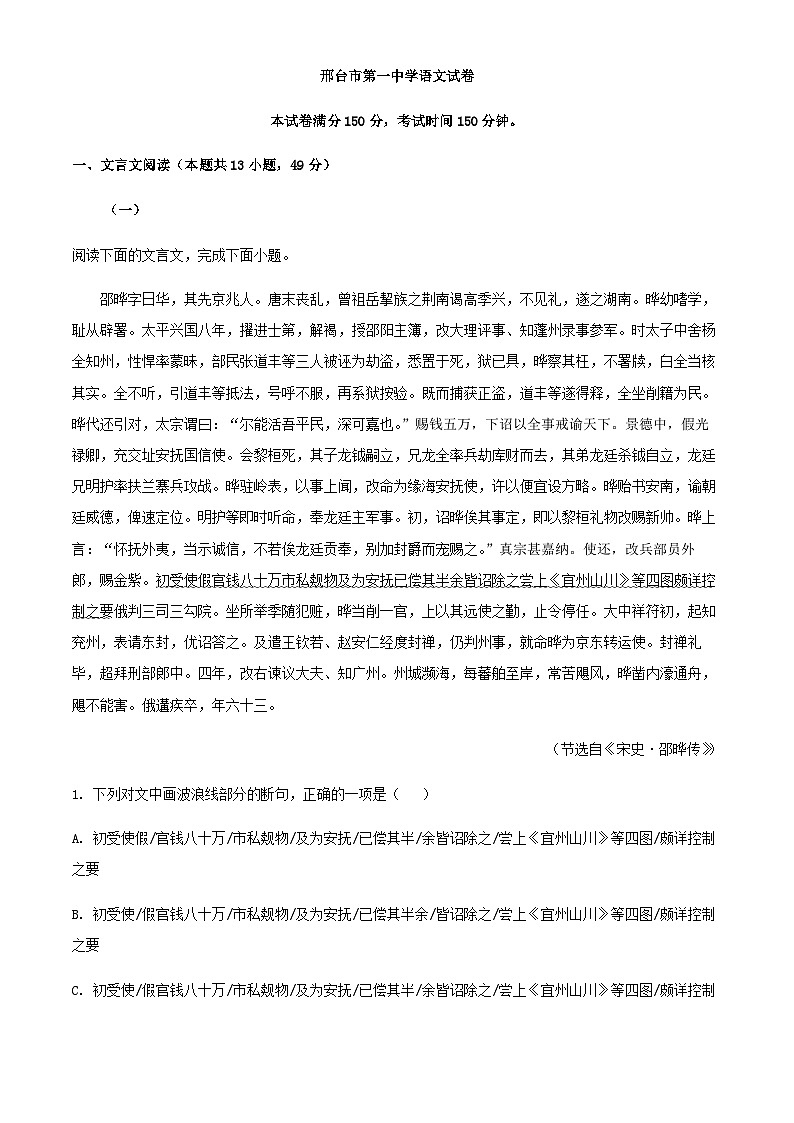 2024届河北省邢台市第一中学部分高中高三上学期期中语文试题含解析01