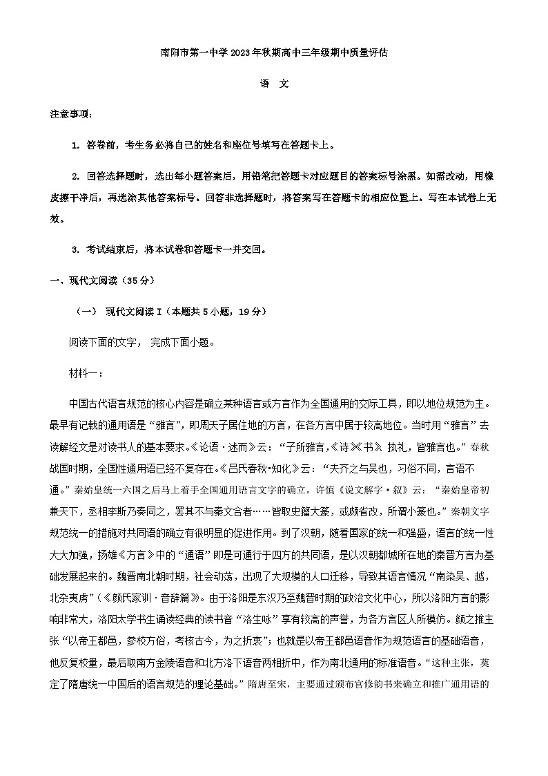 2024届河南省南阳市第一中学高三上学期期中语文试题含解析01