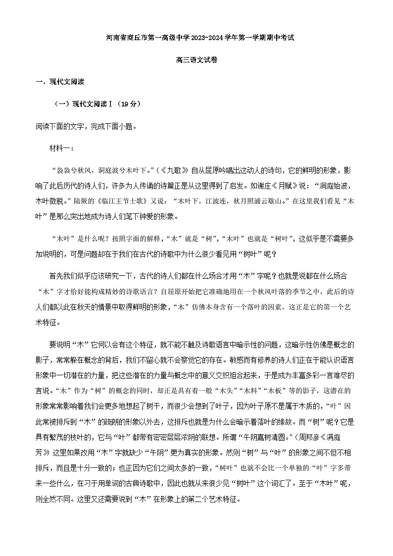 2024届河南省商丘市第一高级中学高三上学期期中语文试题含答案第1页