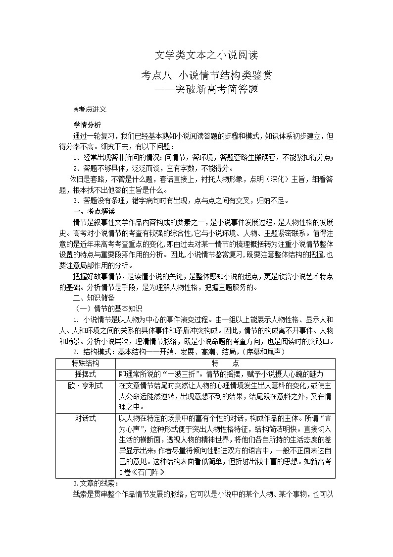 高考语文二轮复习讲练测（新高考）鉴赏小说的情节结构（讲义+词组训练）01