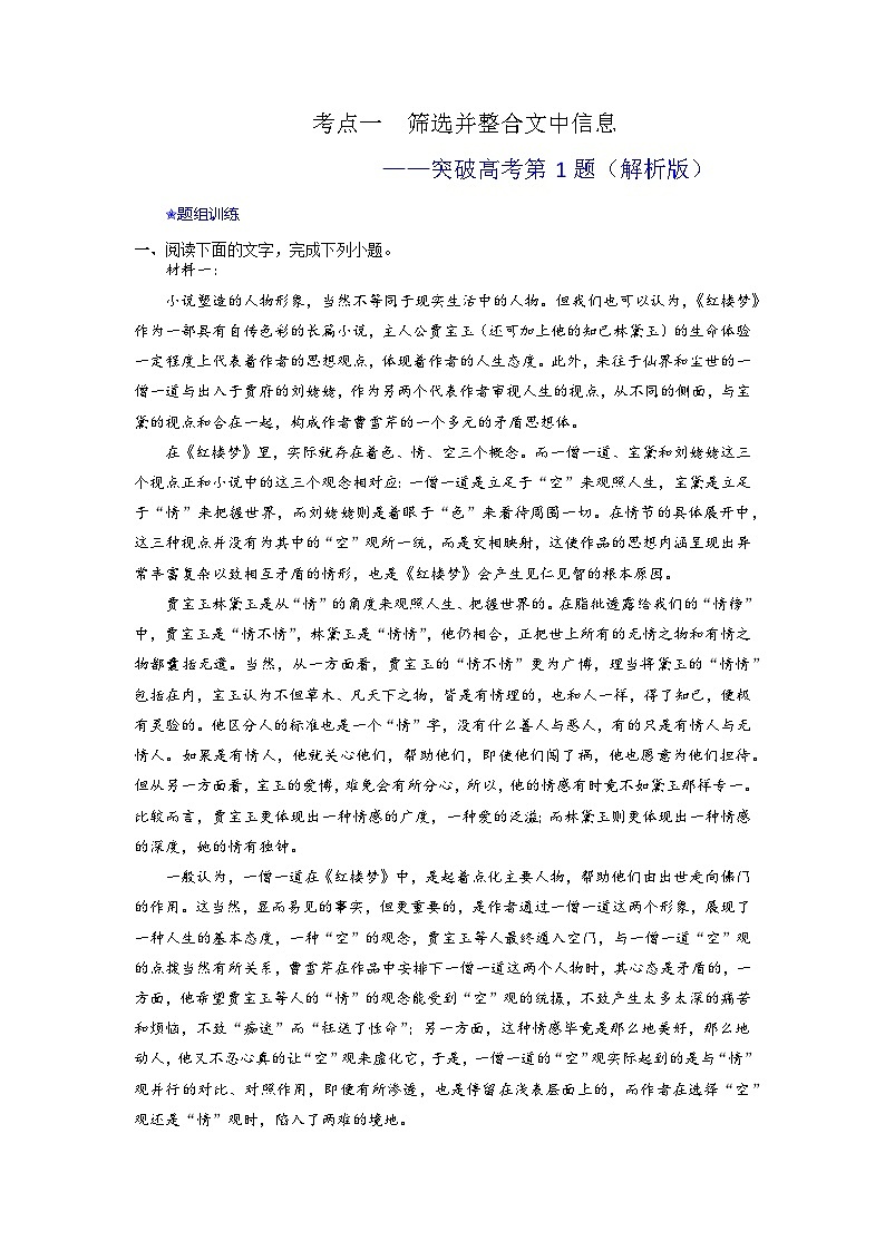 高考语文二轮复习讲练测（新高考）考点01  筛选并整合文中信息（讲义+词组训练）01