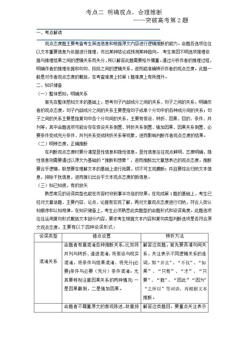 高考语文二轮复习讲练测（新高考）考点02 明确观点，合理推断（讲义）第1页