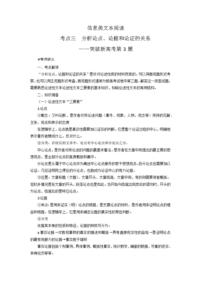 高考语文二轮复习讲练测（新高考）考点03 分析论点、论据和论证的关系（讲义+词组训练）01